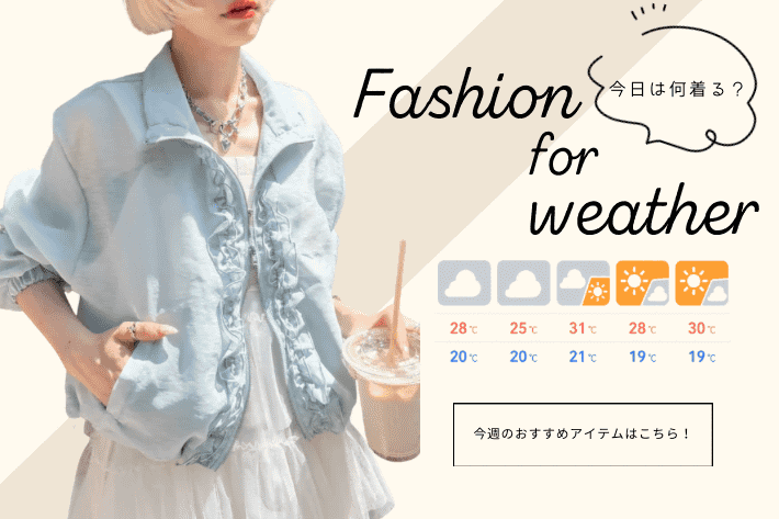 w closet 【今日は何着る？】Fashion for weather