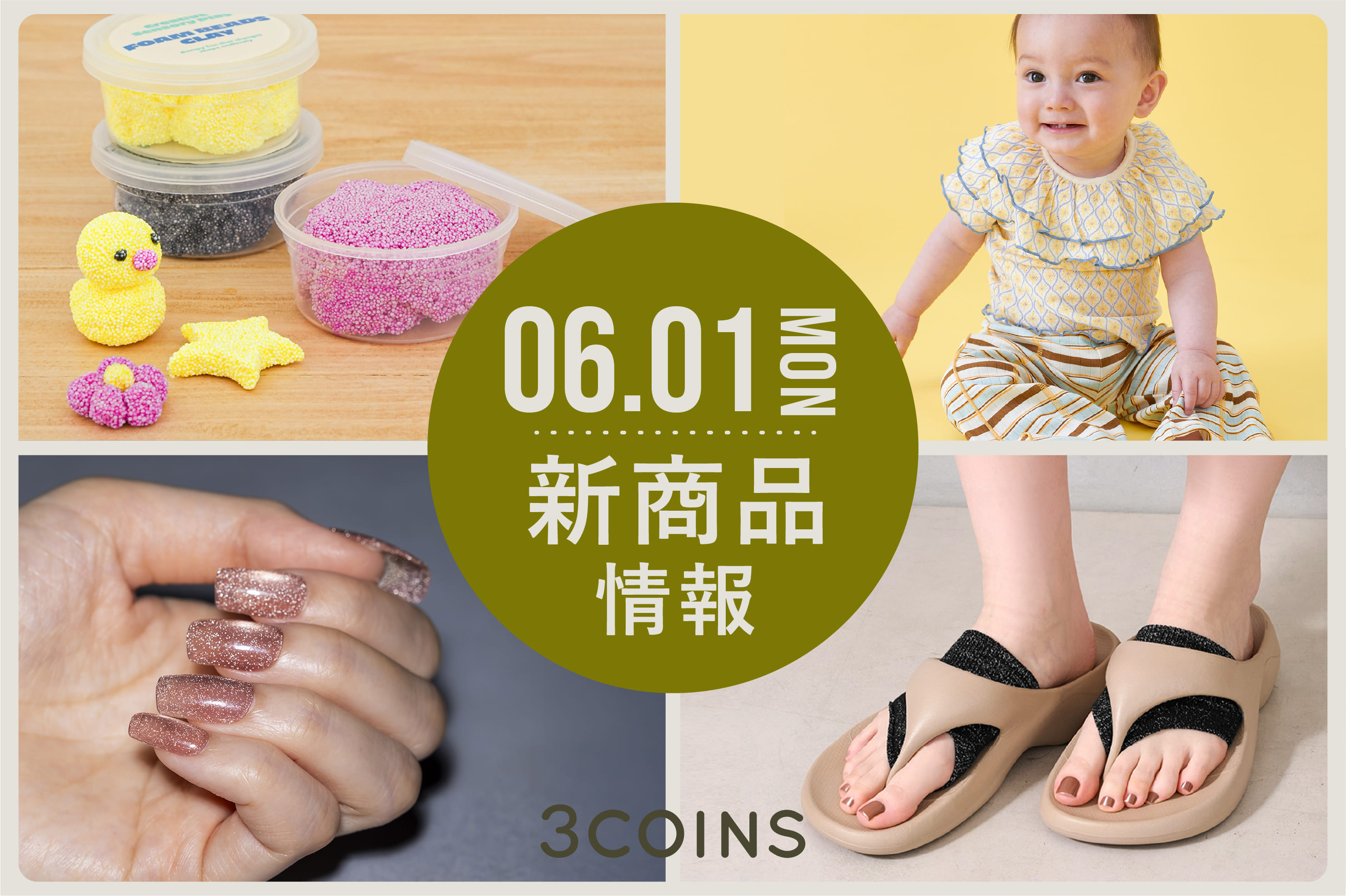 3COINS 6/1(月)の新商品はこちらからチェック！