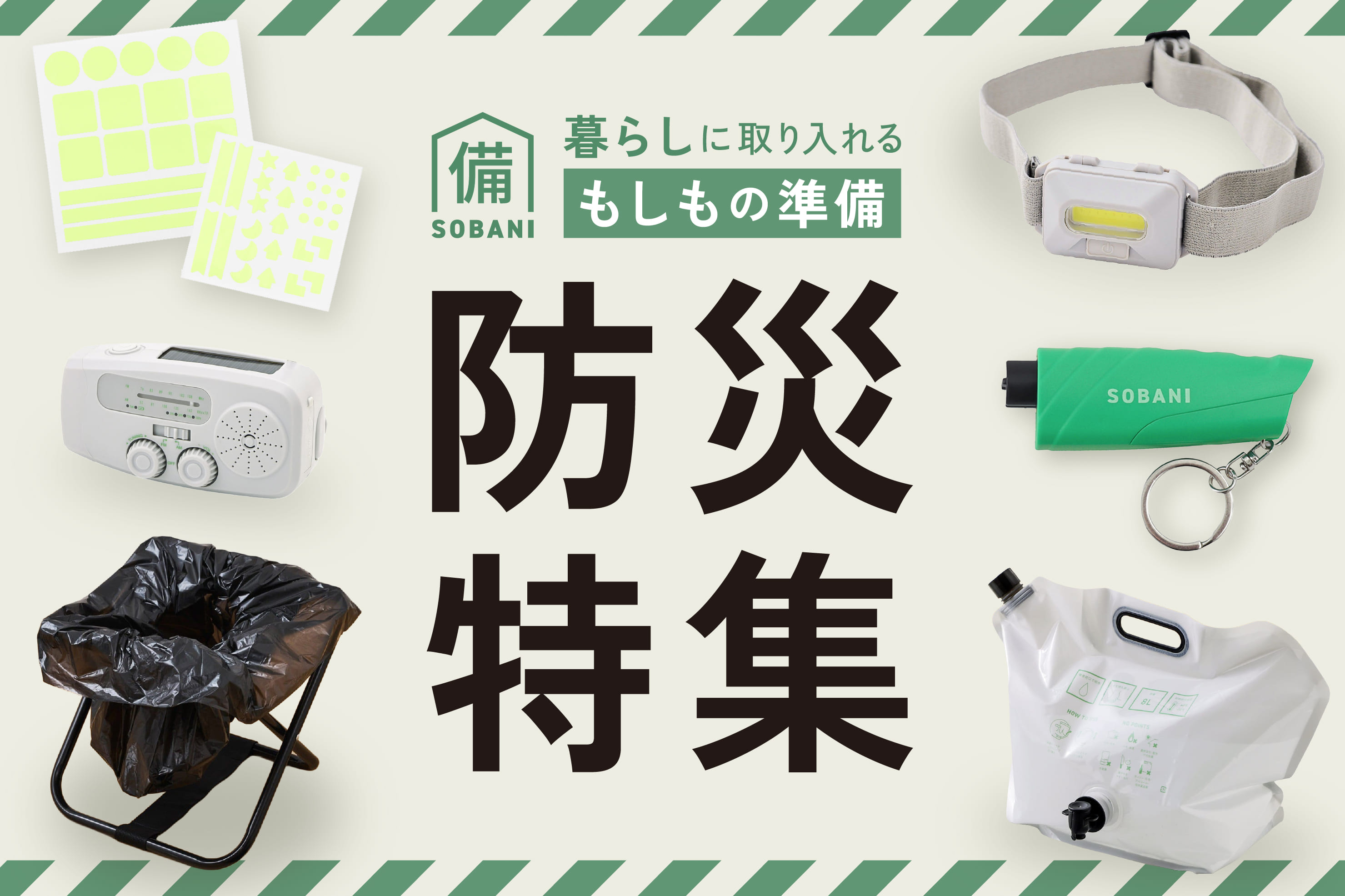 3COINS 日常から備える 防災グッズ特集