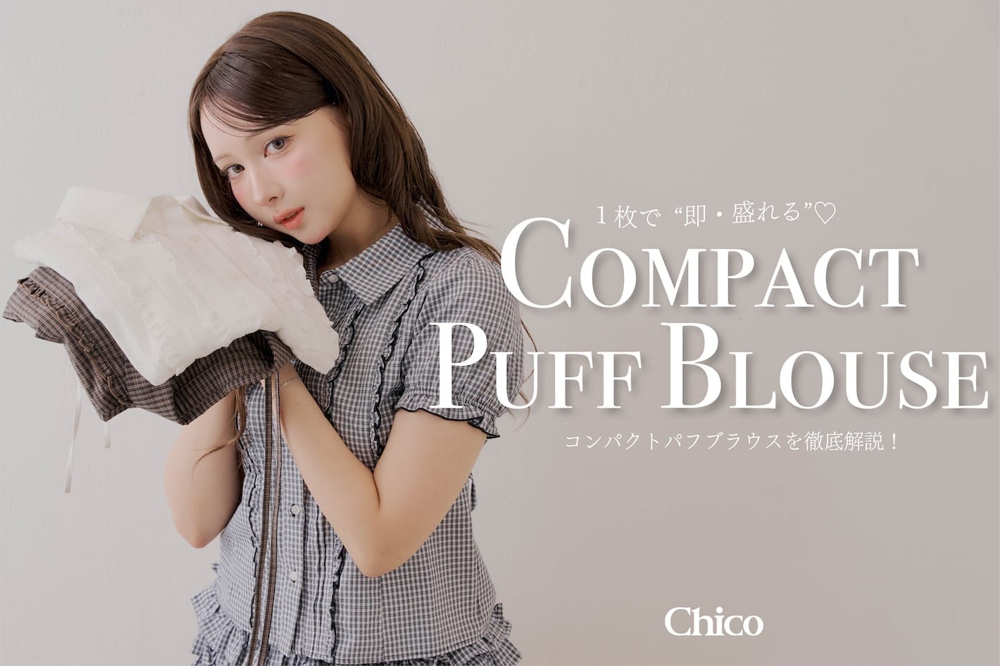 Chico 【即・盛れトップス♡】コンパクトパフブラウス徹底解説◎