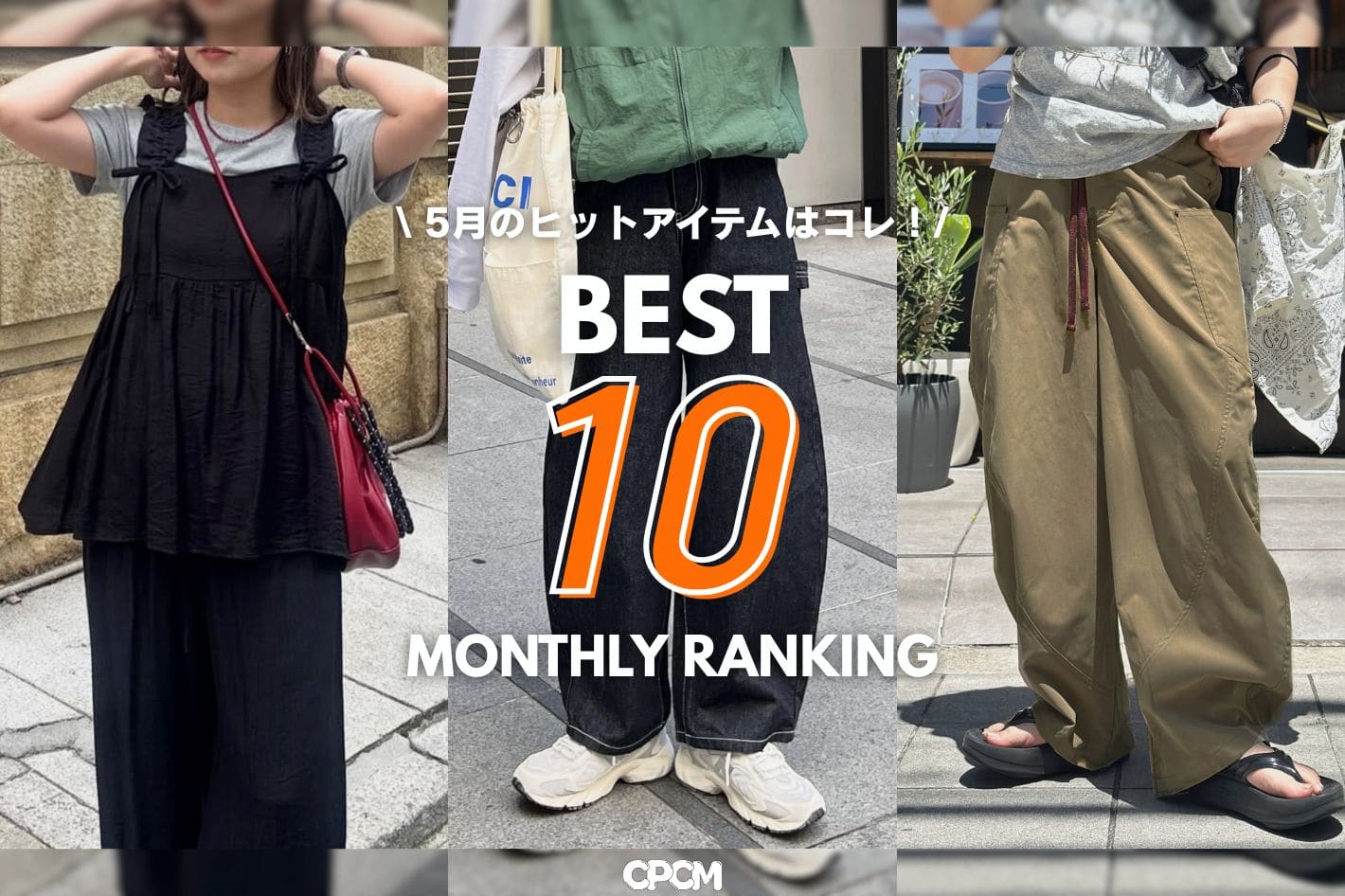 CPCM 【5月に売れたアイテムはコレ！】MONTHLY RANKING👑