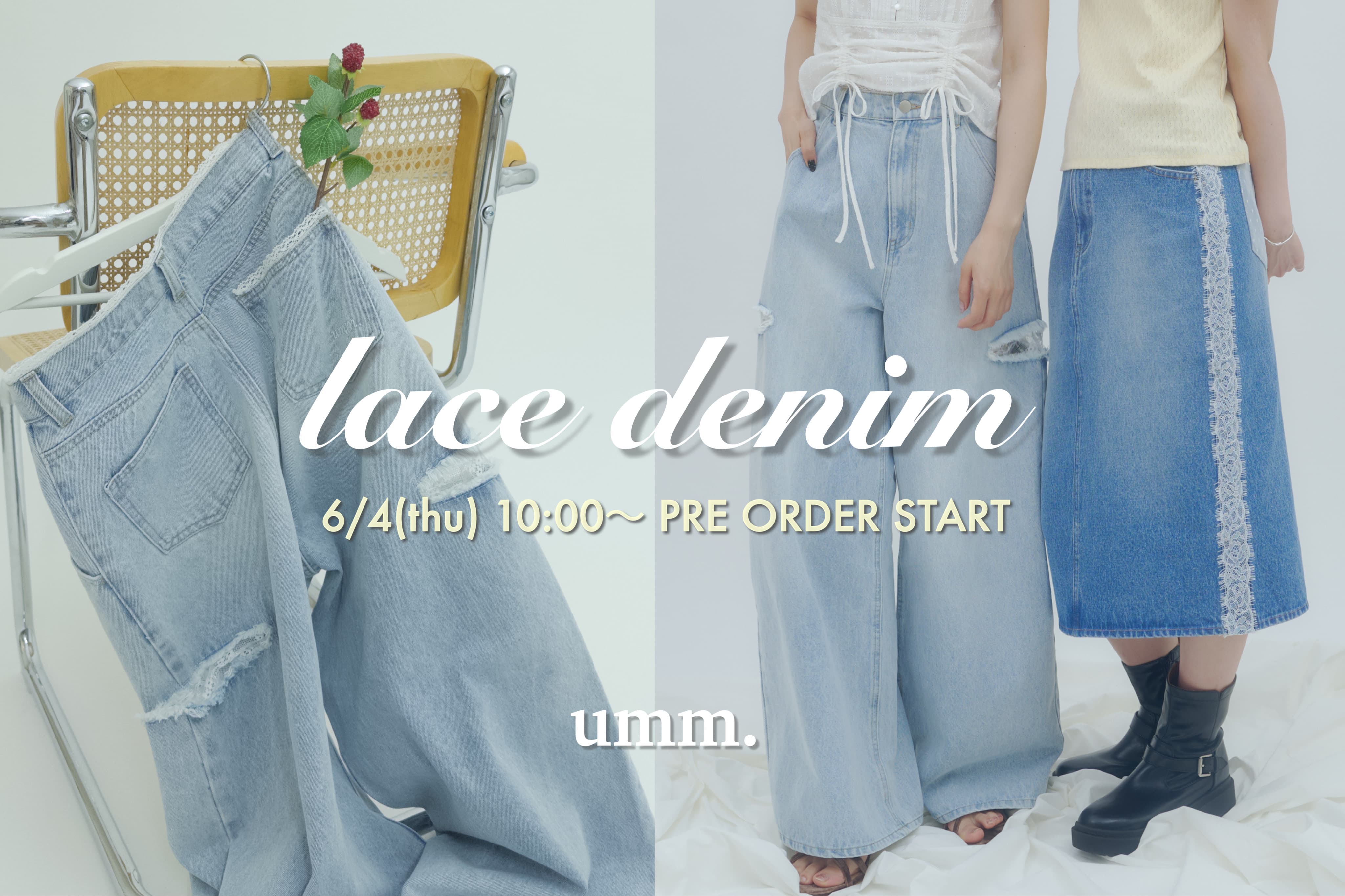 DISCOAT 告知【umm.】レース×デニム 2型が6/4(木)10:00~START♡