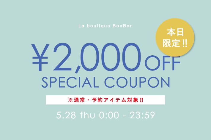 La boutique BonBon 【本日限定】通常・予約アイテム対象！2000円OFFクーポンプレゼント！
