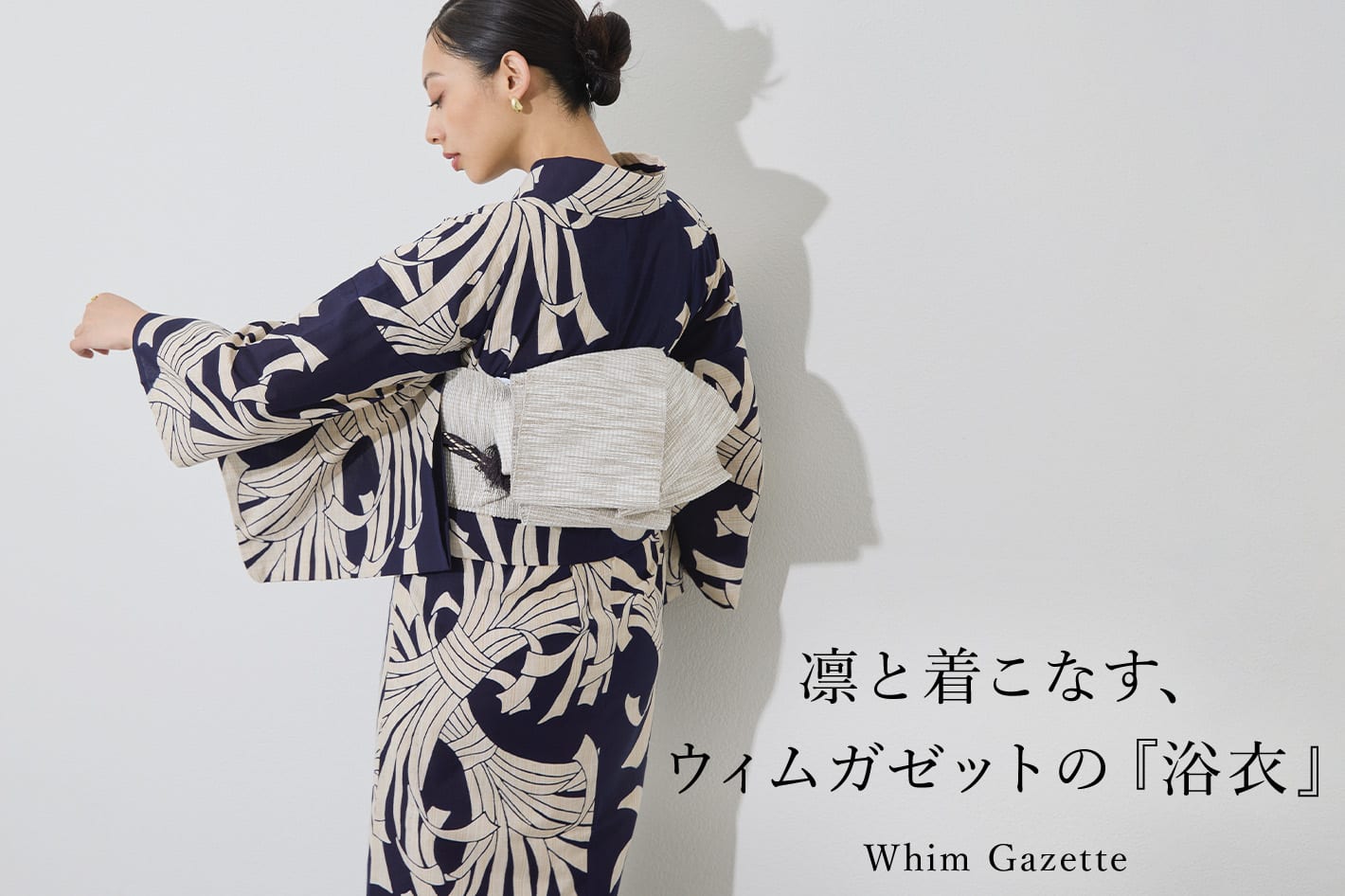 Whim Gazette 凛と着こなす、ウィム ガゼットの『浴衣』