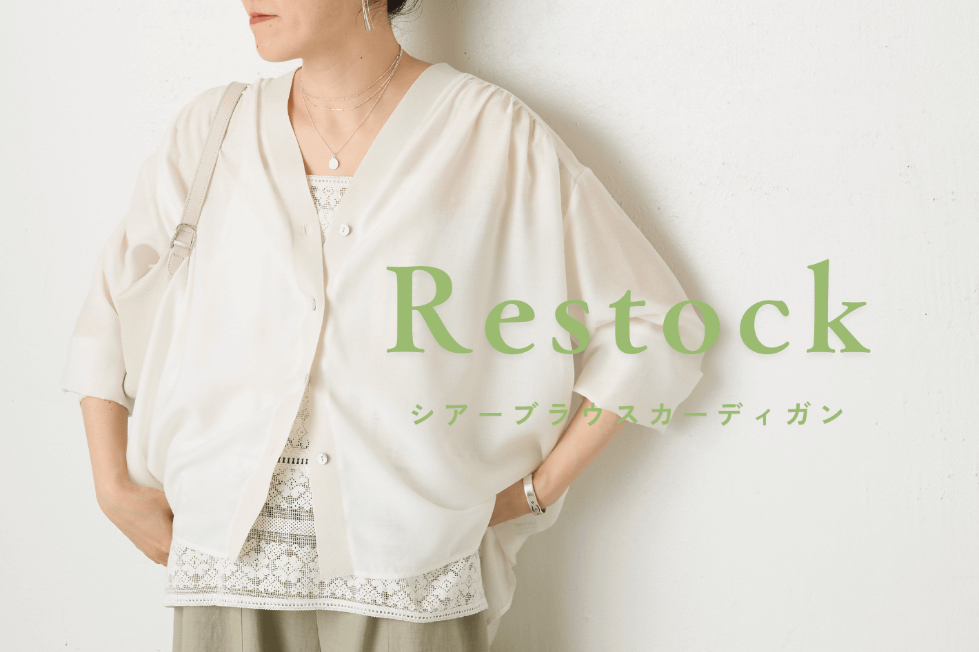 BEARDSLEY 【RESTOCK】シアーブラウスカーデが追加予約開始