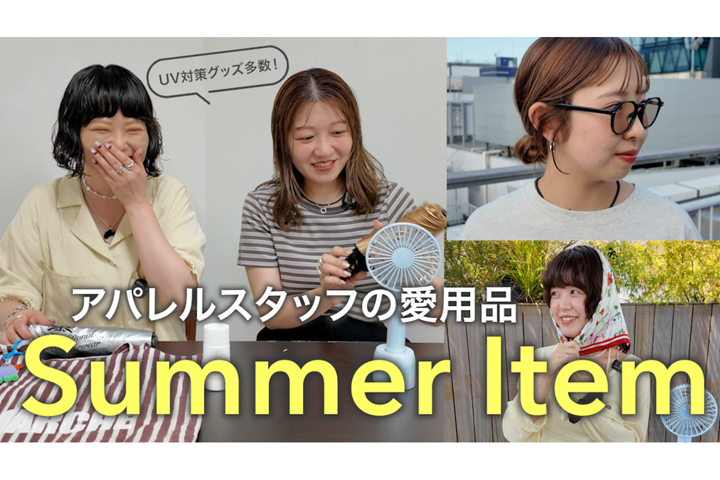 DISCOAT 【大調査】夏もオシャレに乗り切りたい！アパレルスタッフがリアルに使う愛用品✨夏コーデに欠かせないサンダル、バッグ、サングラスなど・・・