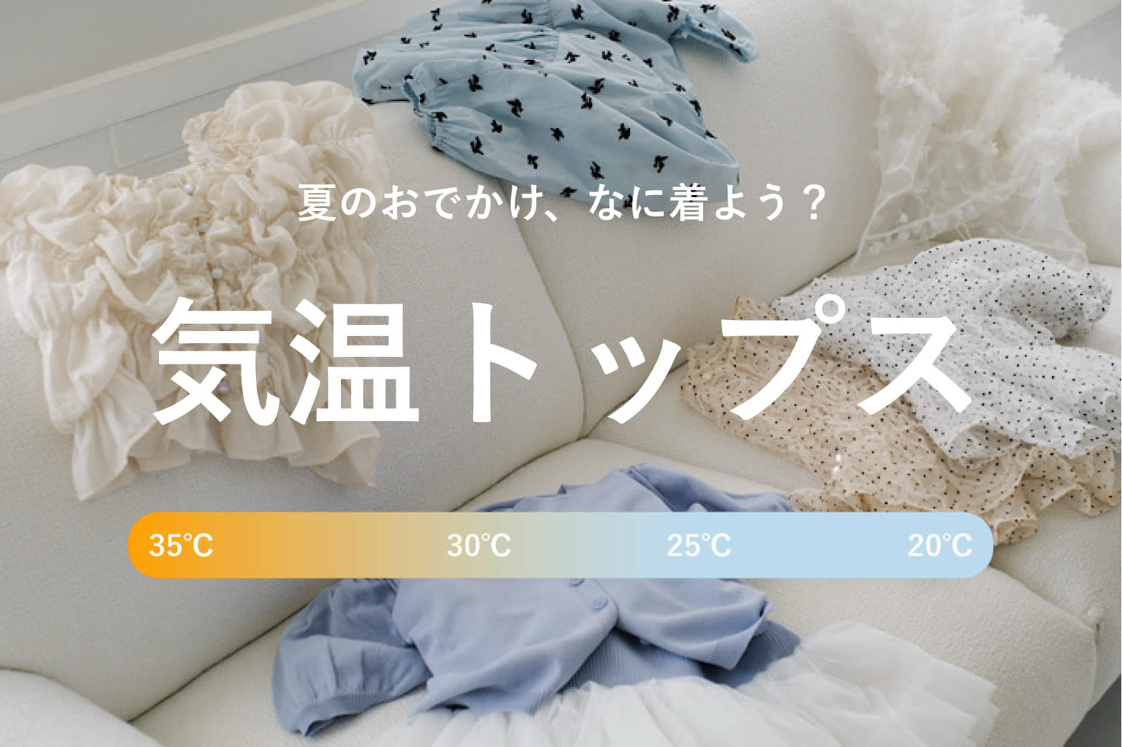 Kastane 【夏のおでかけ、なに着よう？】気温トップス10選