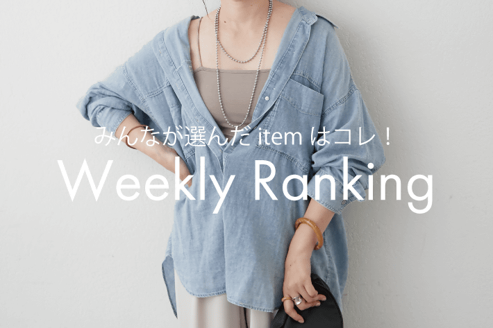 Remind me and forever みんなが選んだ！Weekly Ranking！
