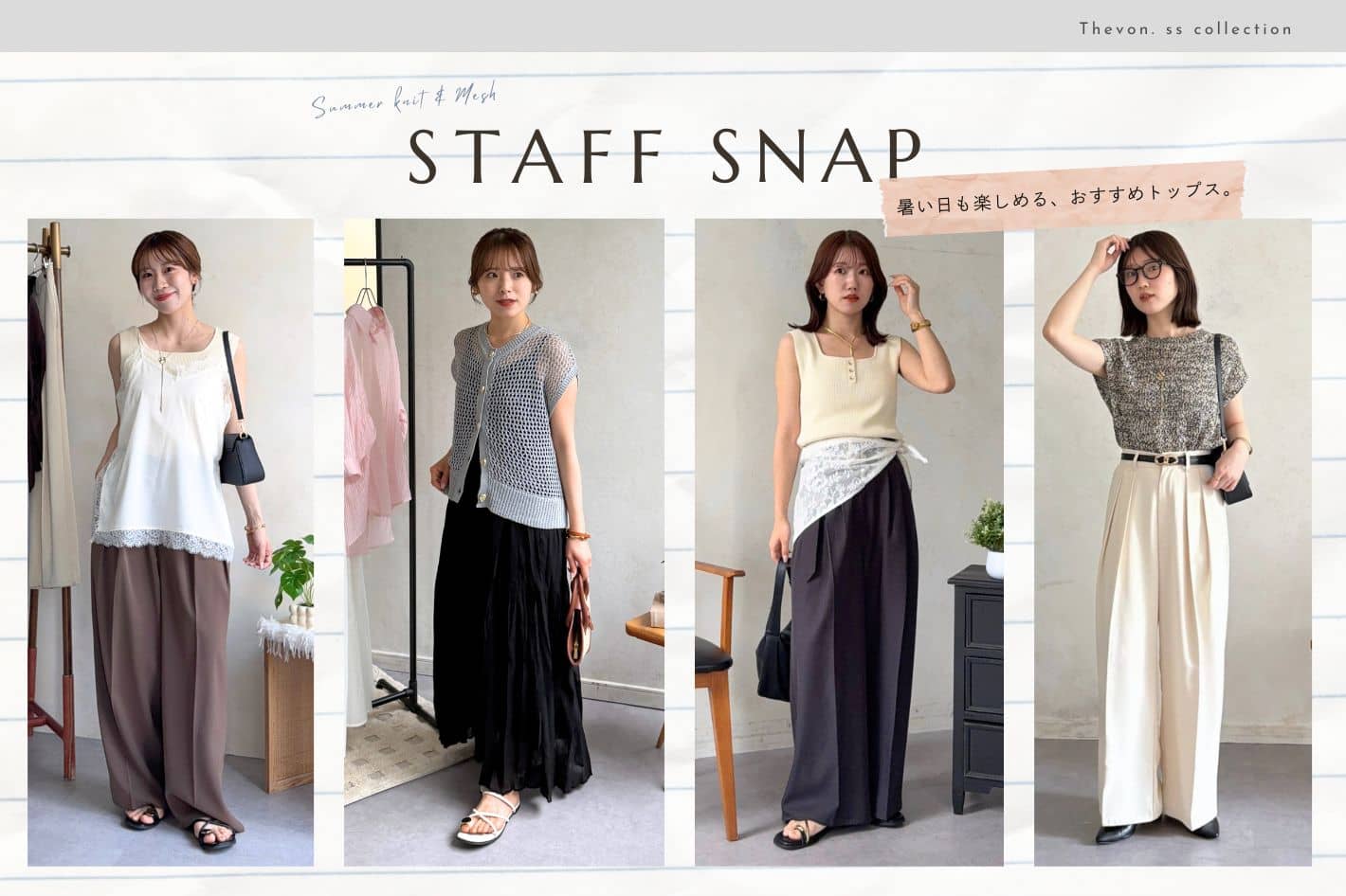 Thevon. 【STAFF SNAP】暑い日も楽しめる旬トップス3選！