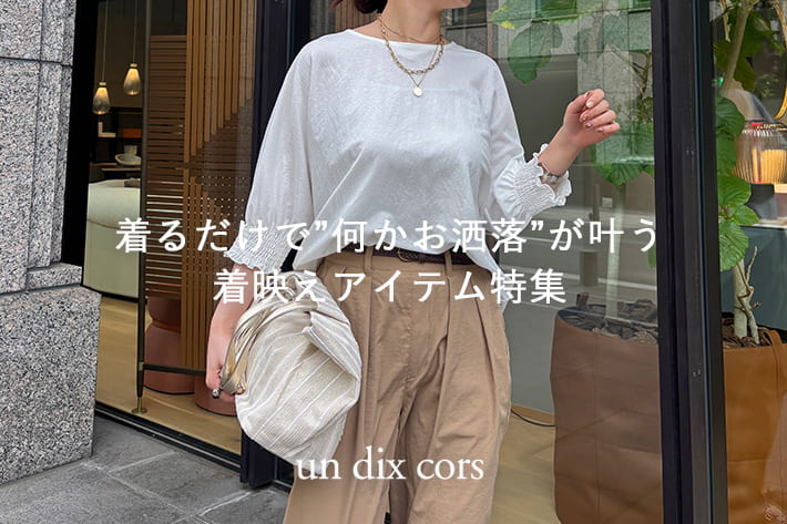 un dix cors 着るだけで”何かお洒落”が叶う着映えアイテム特集