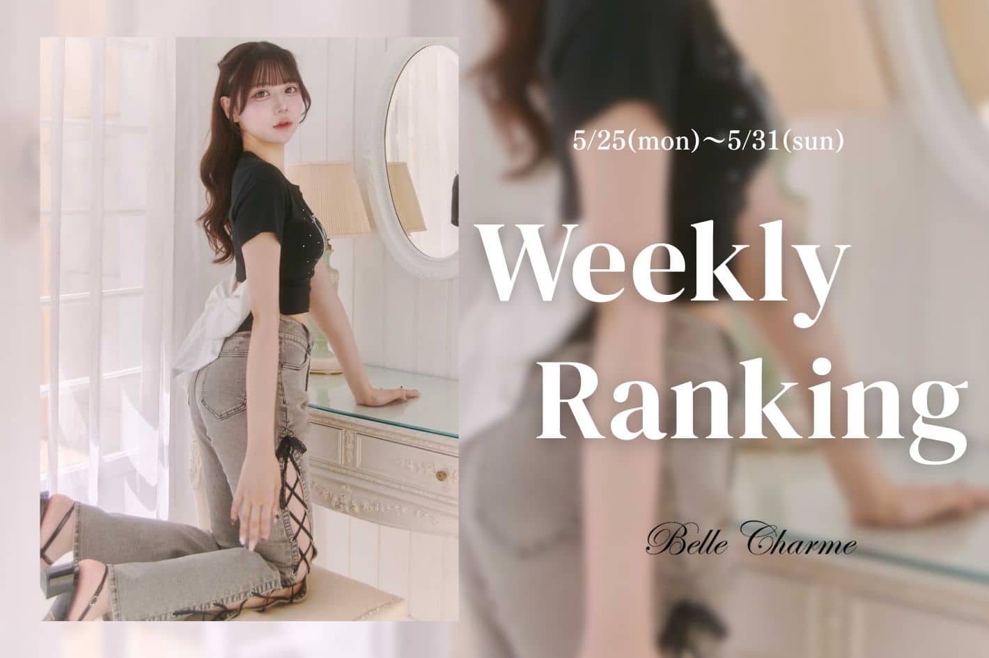 Belle Charme Weekly Ranking・・・♡