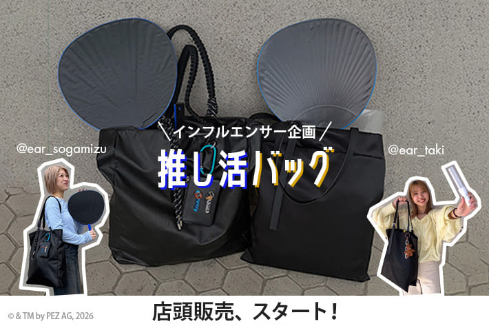ear PAPILLONNER 推し活バッグ、店頭販売スタート！