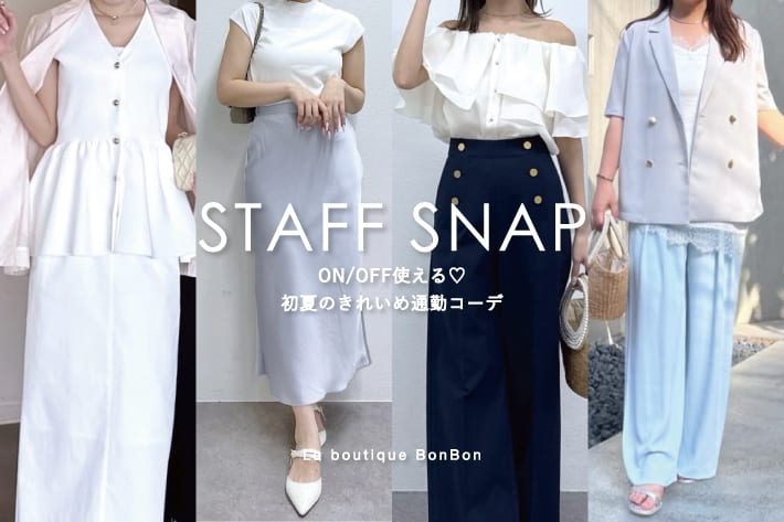 La boutique BonBon STAFF SNAP#263「ON/OFF使える♡初夏のきれいめ通勤コーデ」