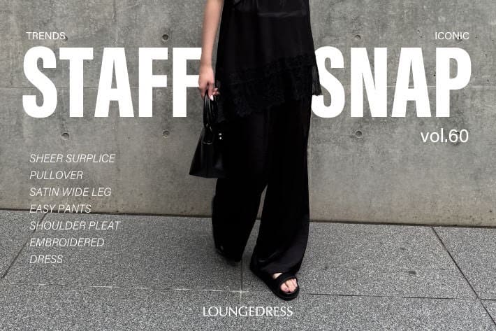 LOUNGEDRESS 【今の気分で楽しむ】スタッフのリアルコーデご紹介！