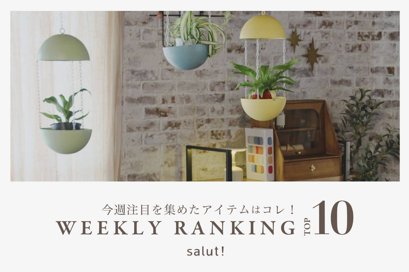 salut! 今売れているのはコレ！ランキングTOP10