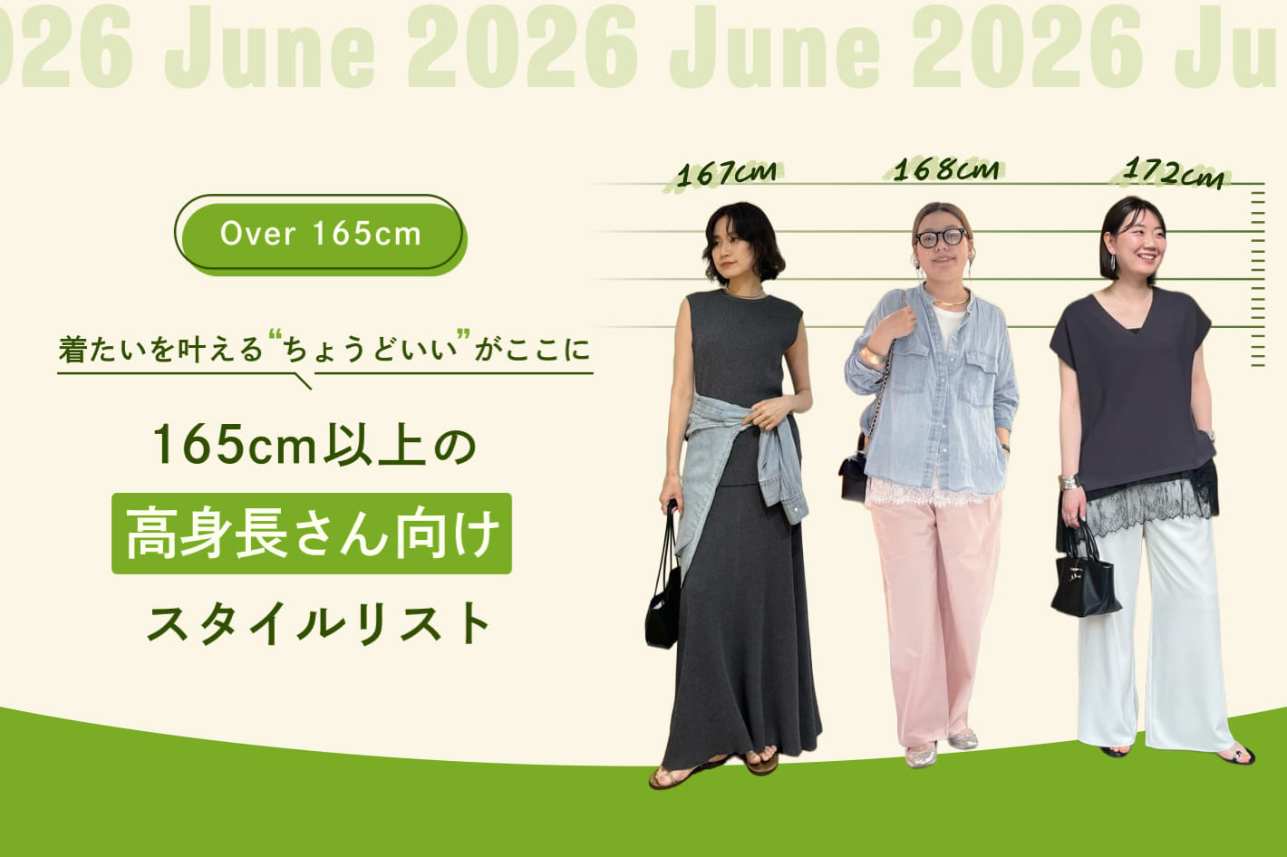 【6月/高身長】着たいを叶える、”ちょうどいい”がここに。身長165㎝以上の高身長さん向けのスタイルリスト