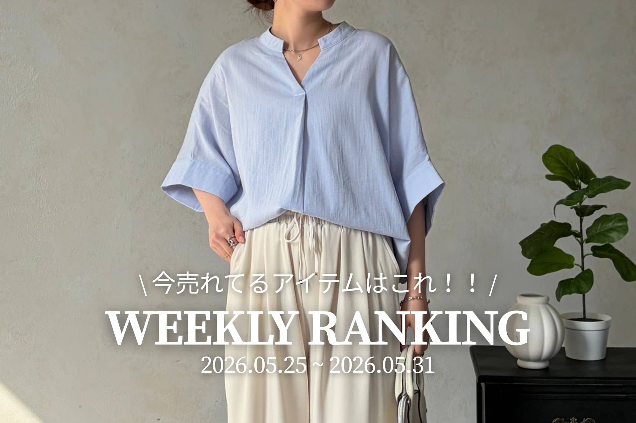 Chez toi 【 𝐖𝐞𝐞𝐤𝐥𝐲 𝐑𝐚𝐧𝐤𝐢𝐧𝐠 】人気アイテムTOP5✨