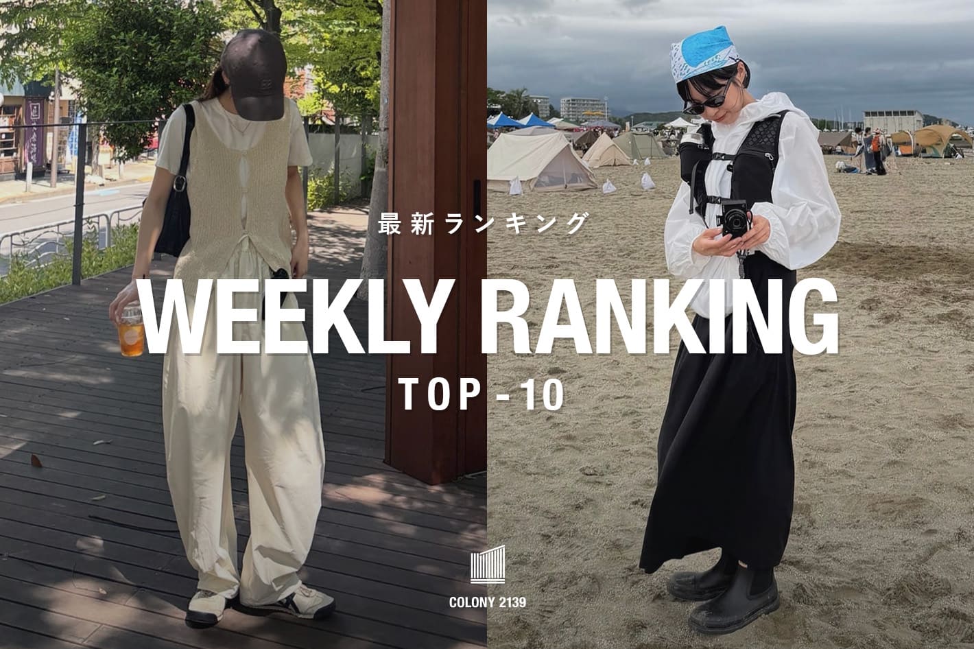 COLONY 2139 【速報】Weekly Trend Ranking TOP10！