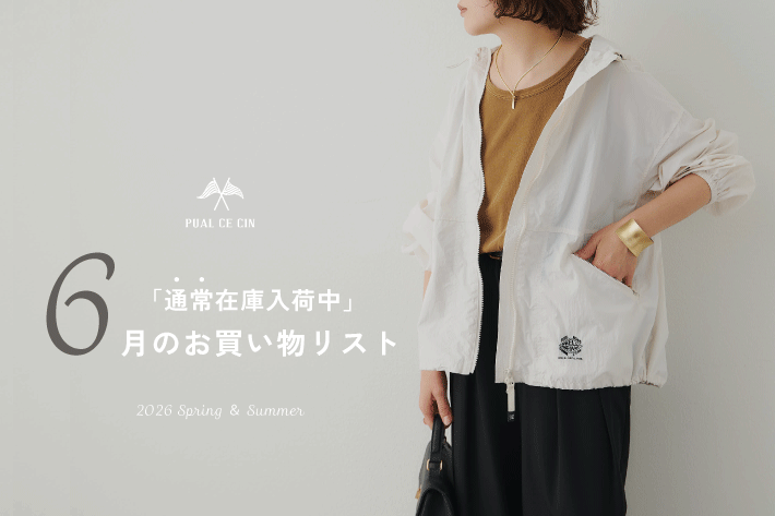 PUAL CE CIN 《通常在庫入荷中》6月のお買い物リスト