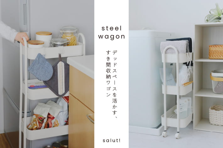 salut! ≪WEB限定≫スチールワゴン│すき間収納に