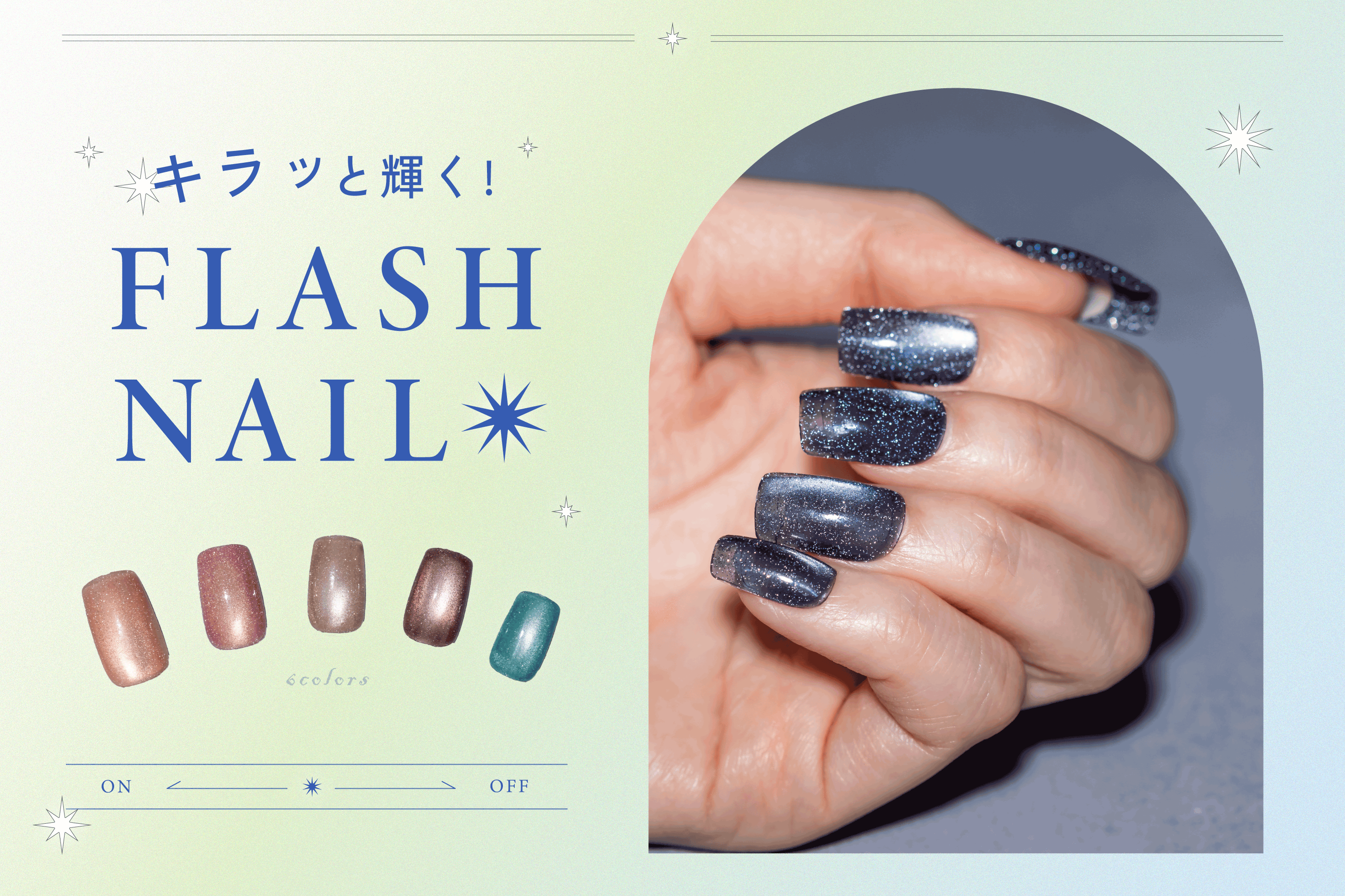 3COINS キラッと輝くフラッシュネイル