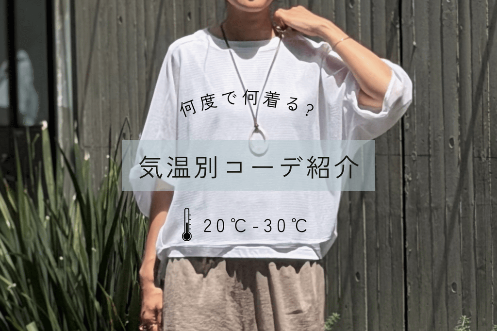 BEARDSLEY "何度で何着る？" 気温別コーデ