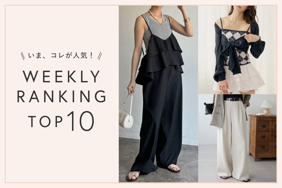 OUTLET いま、これが人気！WEEKLY RANKING TOP10！【6/2更新】