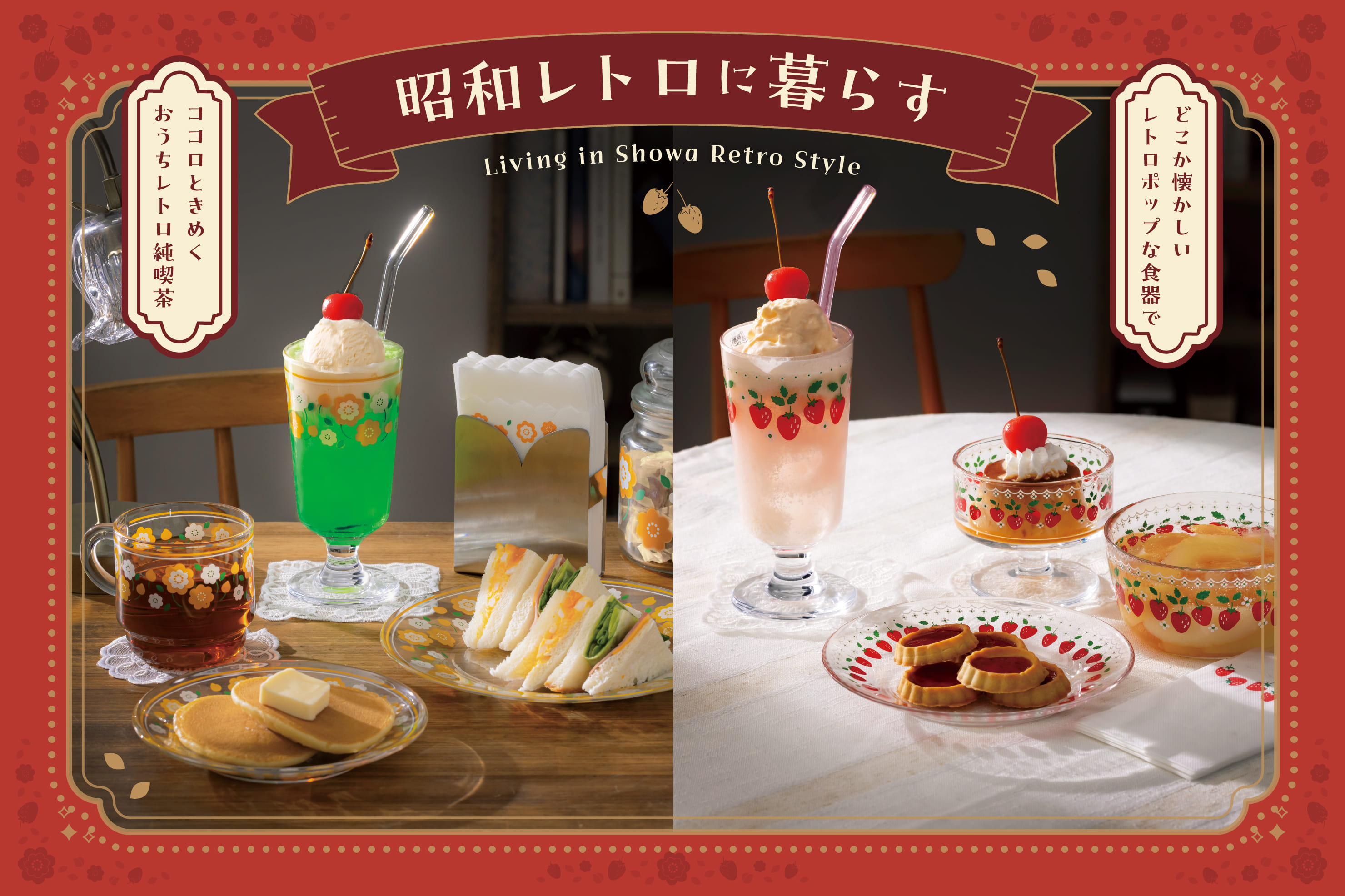 3COINS 【おうち純喫茶】昭和レトロに暮らす
