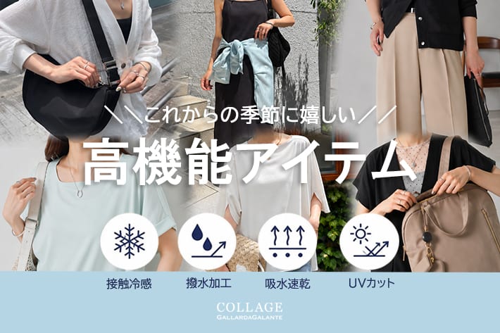 COLLAGE GALLARDAGALANTE これからの季節に嬉しい【高機能アイテム】