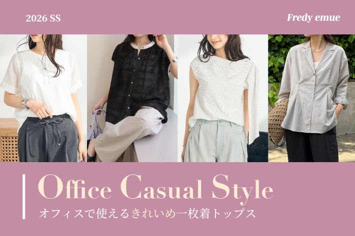 FREDY & GLOSTER オフィスで使えるきれいめ一枚着トップス