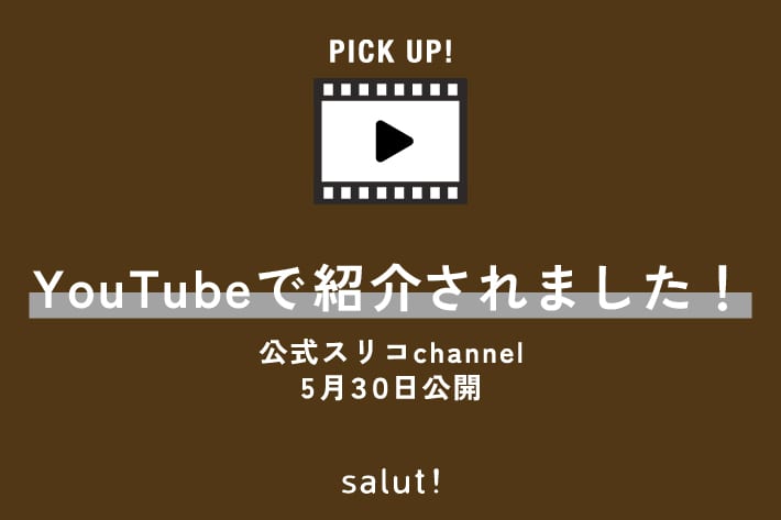 salut! スリコchannelで紹介されました！