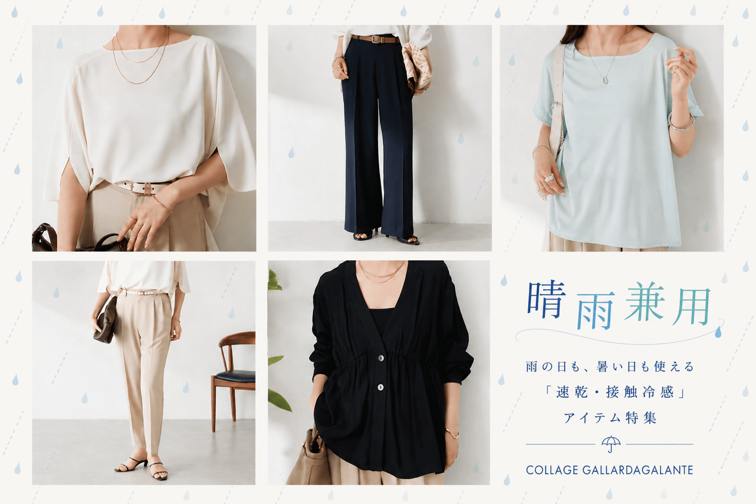 COLLAGE GALLARDAGALANTE ☂どんな天気でもお洒落を楽しめる晴雨兼用アイテム特集☀