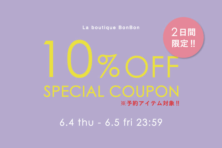 La boutique BonBon 【2日間限定】予約アイテム10％OFF！クーポンプレゼント！