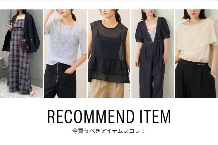 Omekashi 【RECOMMEND ITEM】今買うべきアイテムはコレ！