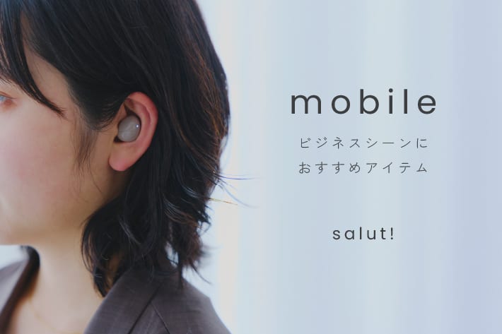 salut! 通勤や会議をスマートに│モバイルアイテム