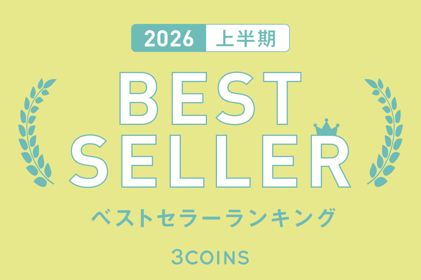 3COINS 2026年上半期◆ベストセラーランキング