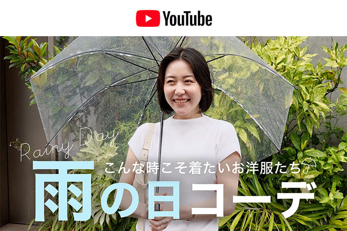 パルクロ CHANNEL 【梅雨目前☂️】雨でも全力でお洒落。アパレル女子の雨の日コーデをファッションチェック！