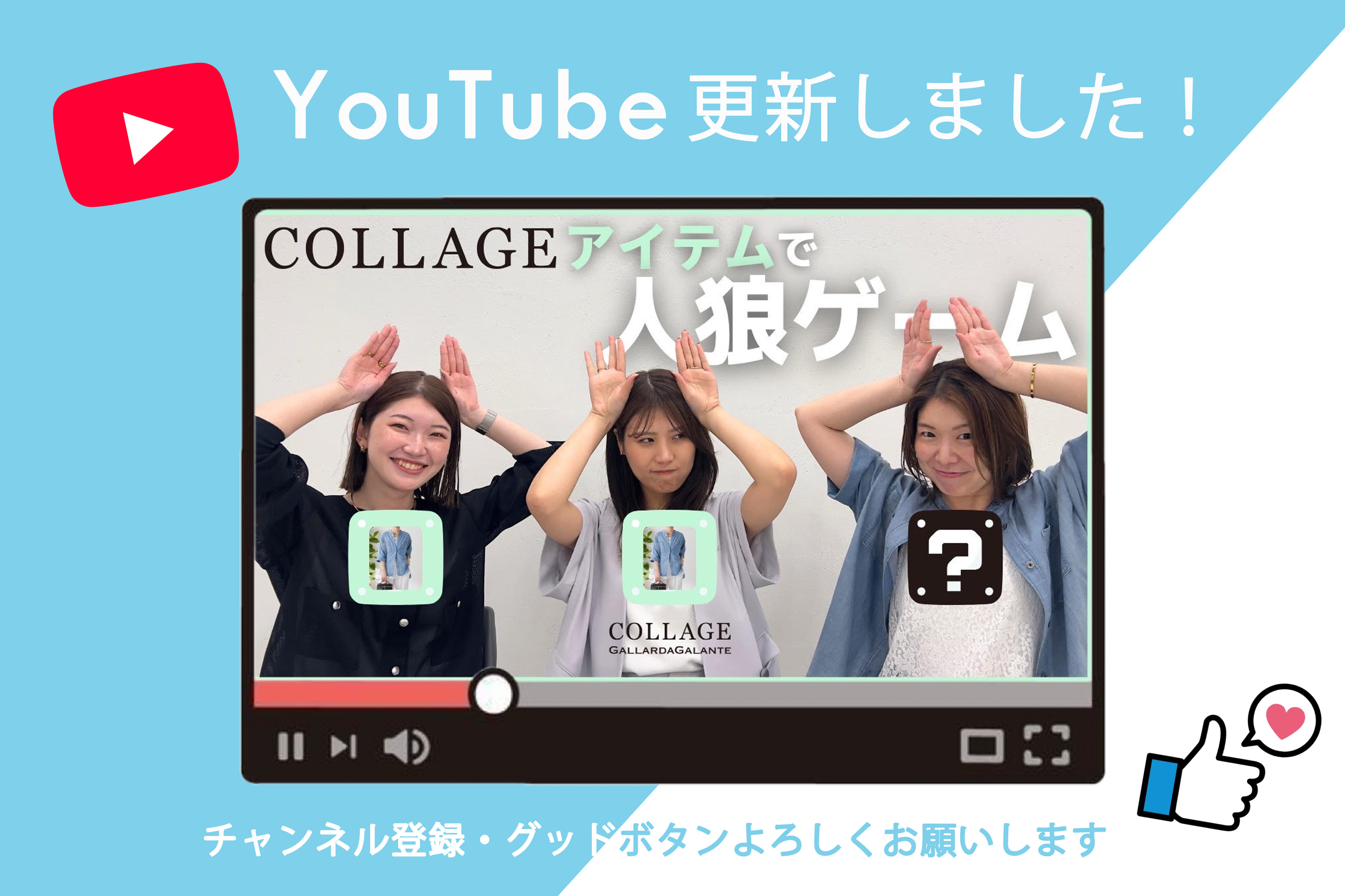 COLLAGE GALLARDAGALANTE YouTube更新！人狼は誰か❓コラージュアイテムで人狼ゲームに挑戦！