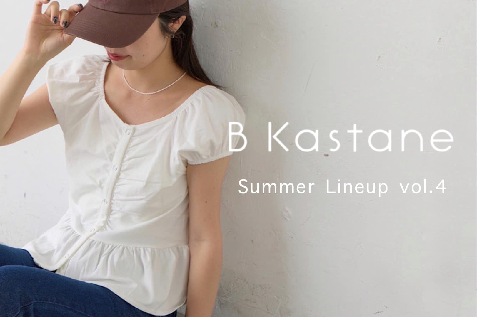 Kastane 【B Kastane】ベーシックライン新作アイテム