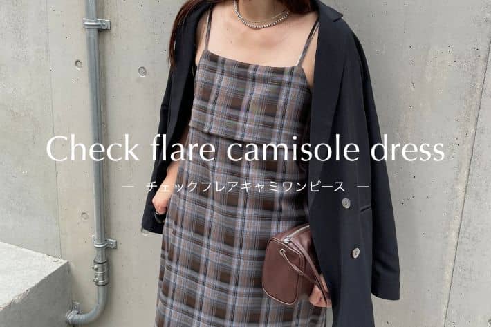 Omekashi 【人気アイテムを深堀り！】チェックフレアキャミワンピ―スを徹底解説！