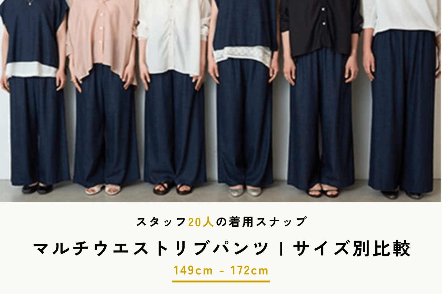 BEARDSLEY マルチウエストリブパンツ｜サイズ別着用スナップ