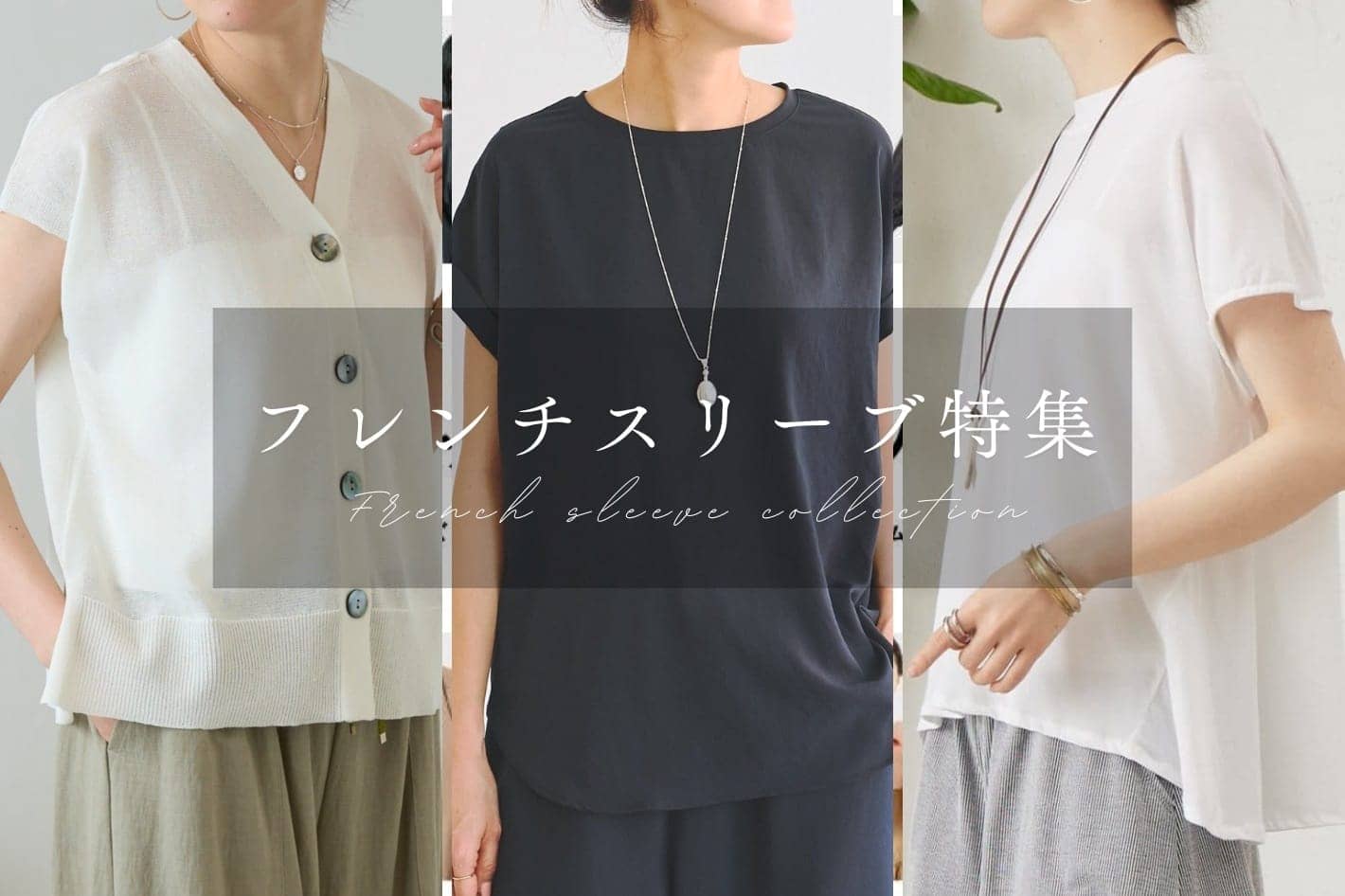 BEARDSLEY 【すっきり見えが叶うフレンチスリーブ特集】