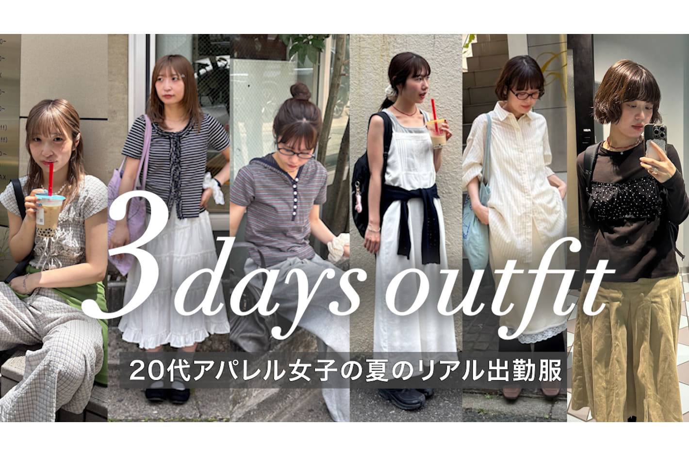 DISCOAT 【夏の出勤服】韓国コーデが得意な20代アパレル女子3人の3日間に密着！全9コーデ紹介🌿