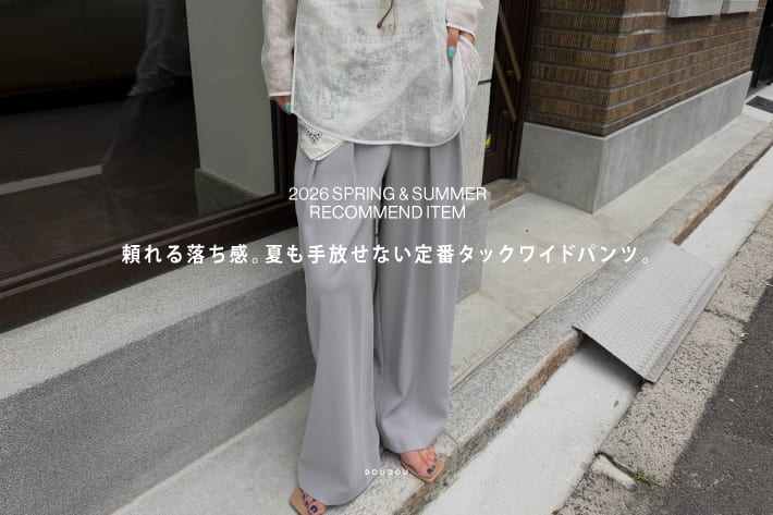 DOUDOU 頼れる落ち感。夏も手放せない定番タックワイドパンツ。