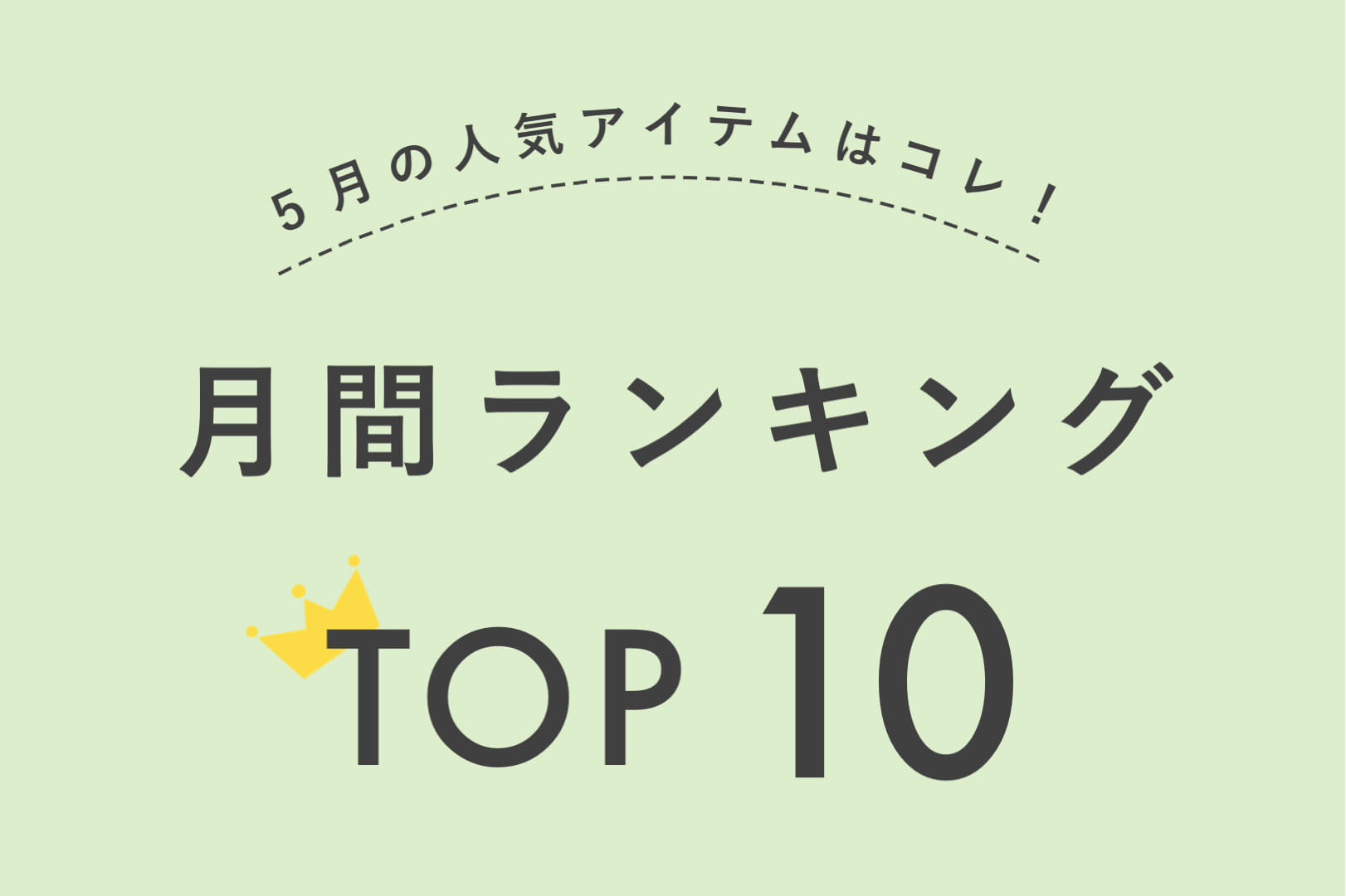 Kastane 【TOP10】５月の人気アイテムランキング