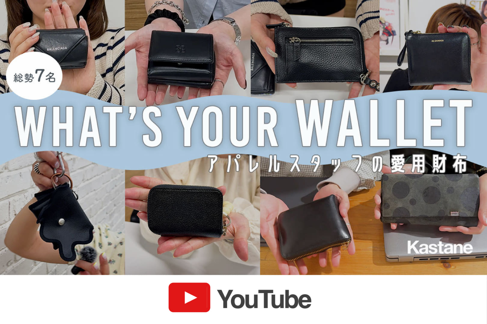 Kastane 【YouTube】アパレルスタッフのお財布調査👛
