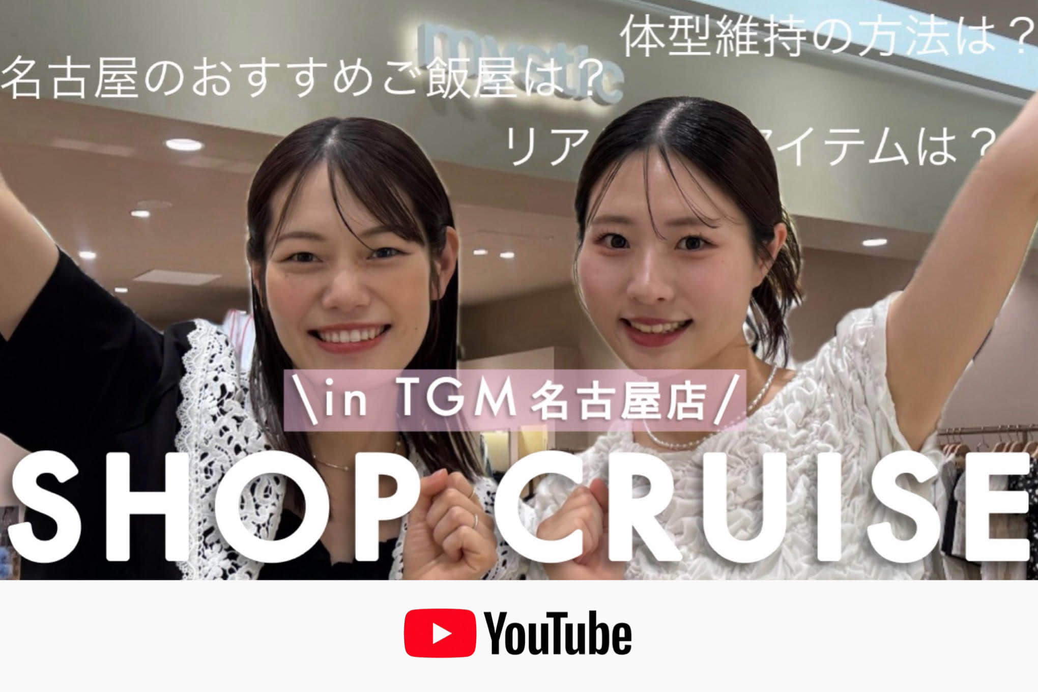 mystic 【ショップクルーズ】  リニューアルしたTGM名古屋店を案内します✨　店内ツアー｜質問コーナー