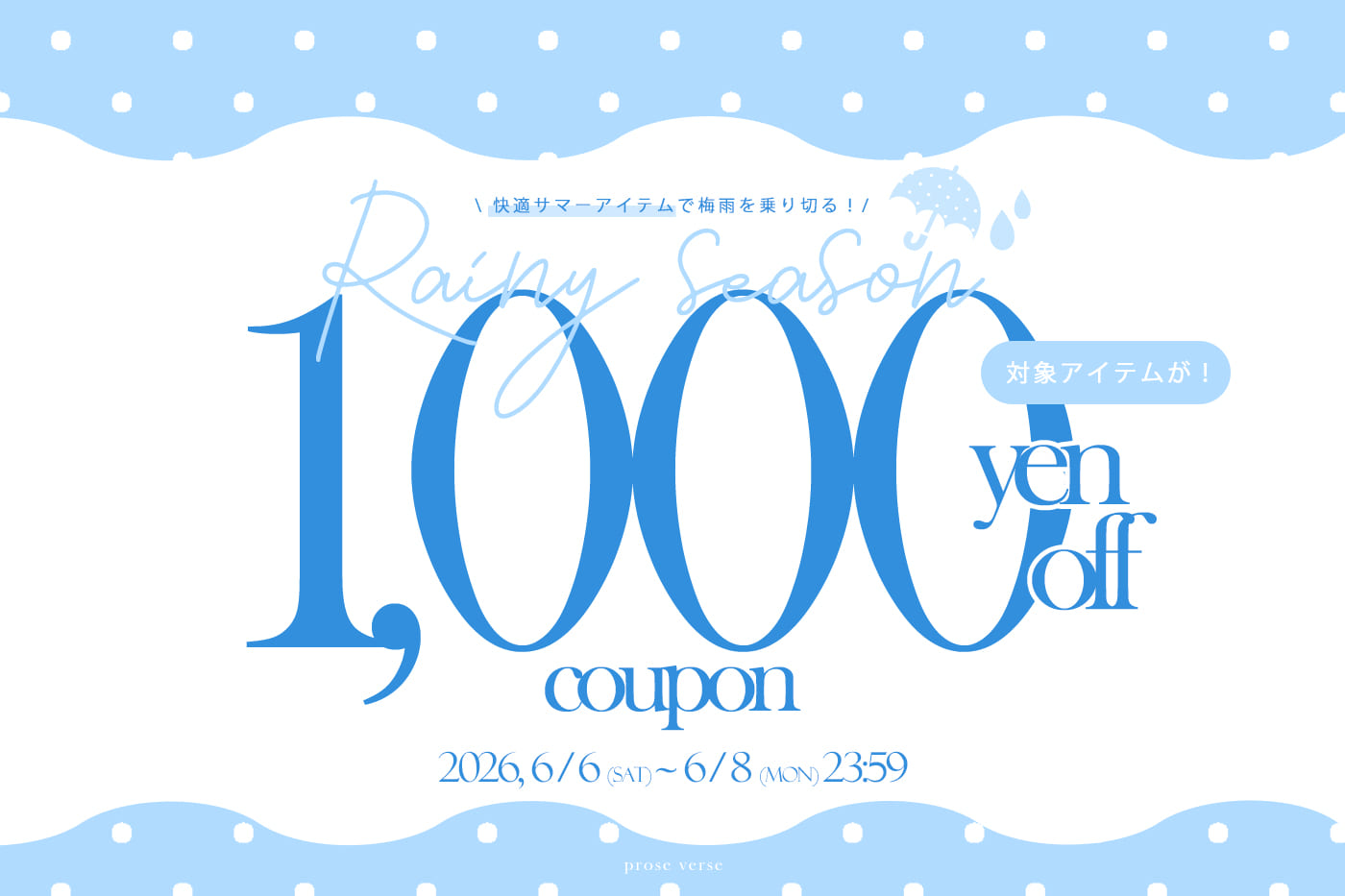 prose verse 【梅雨を乗り切る！】快適サマーアイテム1,000円OFFキャンペーン！