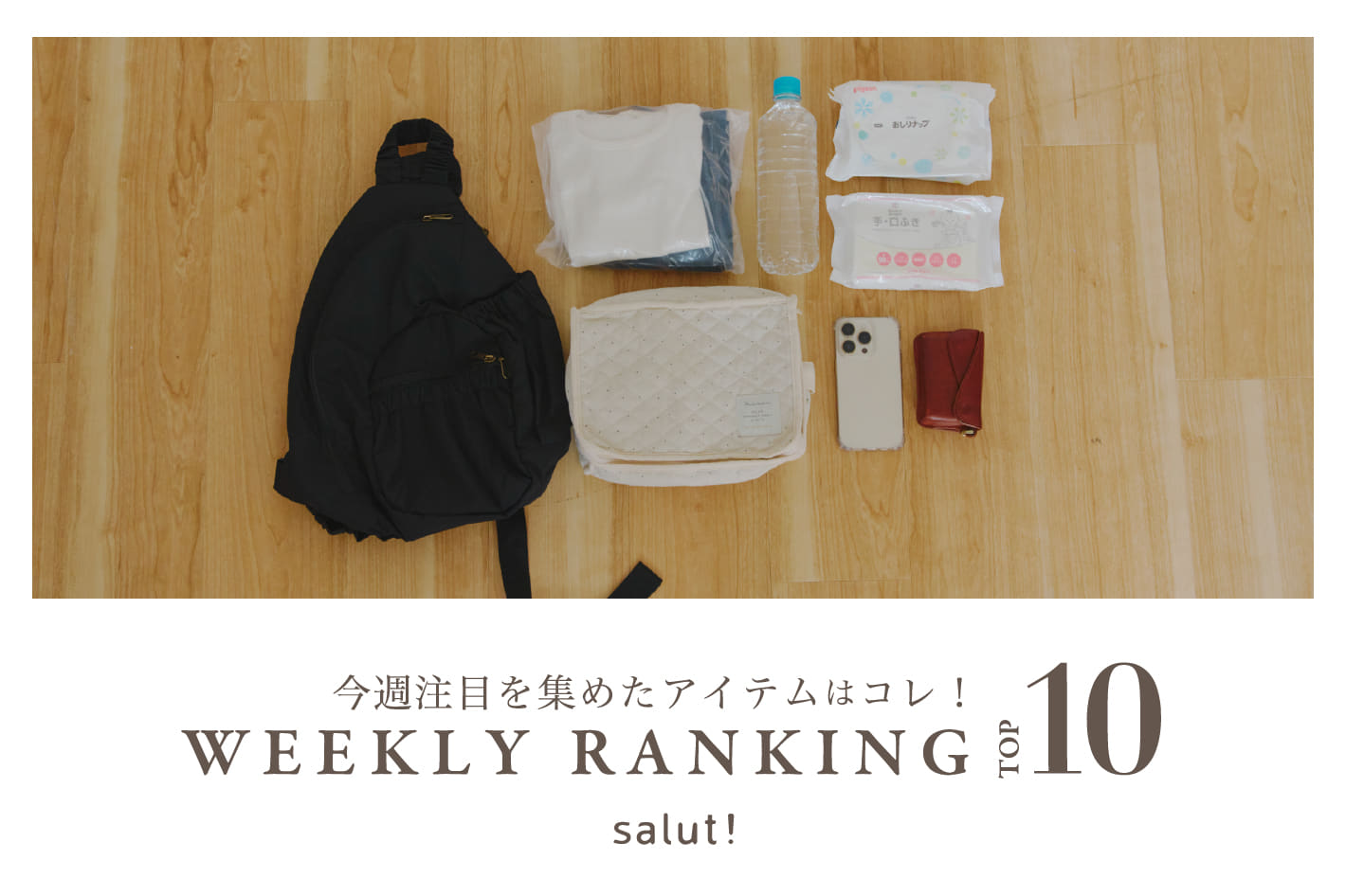 salut! 今売れているのはコレ！ランキングTOP10