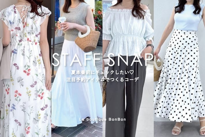 La boutique BonBon STAFF SNAP#264「夏本番前にチェックしたい♡注目予約アイテムでつくるコーデ」